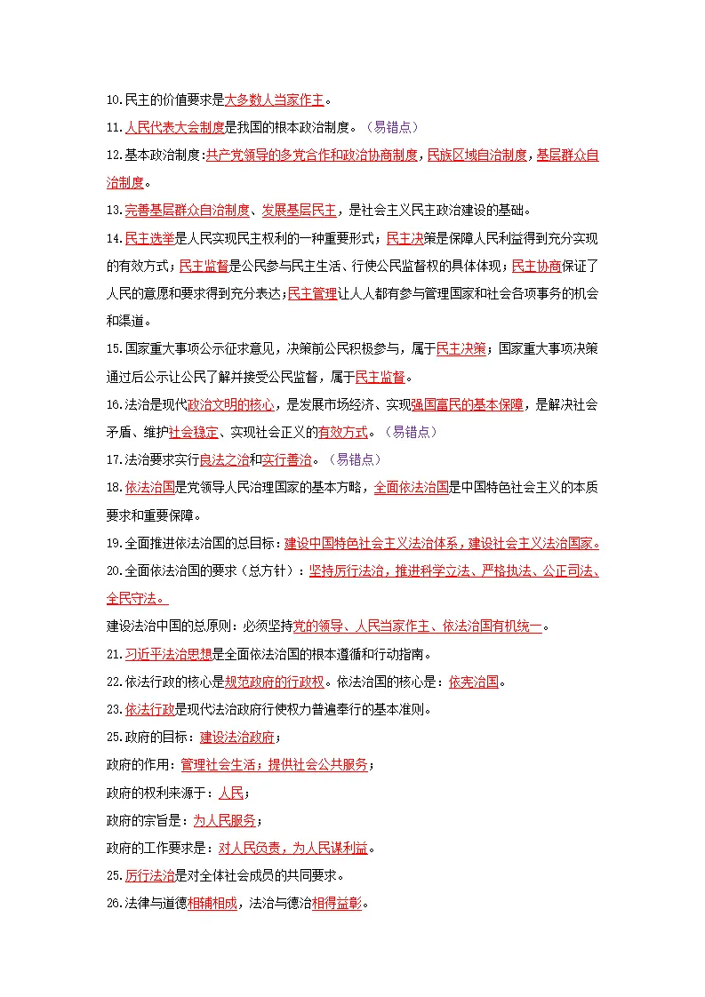 （2026版）第二单元 民主与法治（期末复习知识清单）（解析版）_02.webp