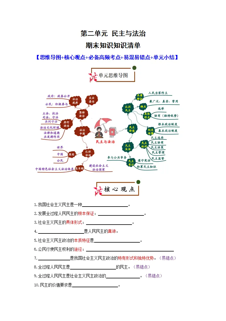 （2026版）第二单元 民主与法治（期末复习知识清单）（原卷版）_01.webp