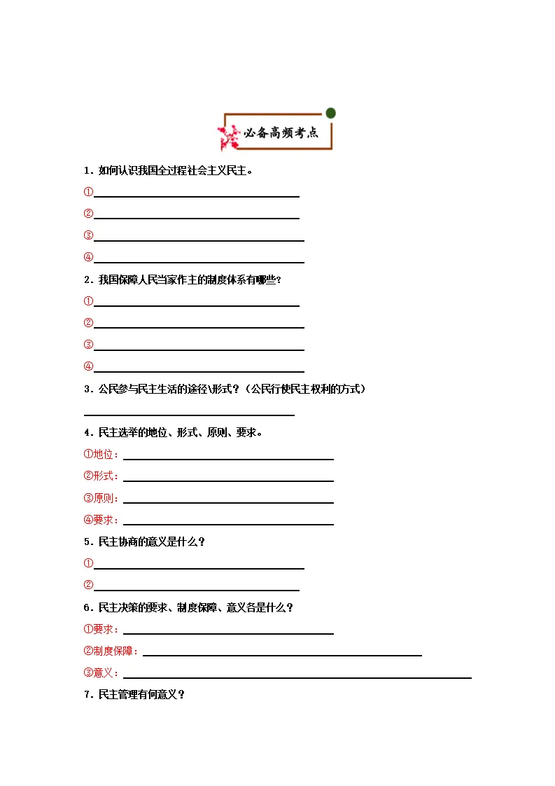 （2026版）第二单元 民主与法治（期末复习知识清单）（原卷版）_03.webp