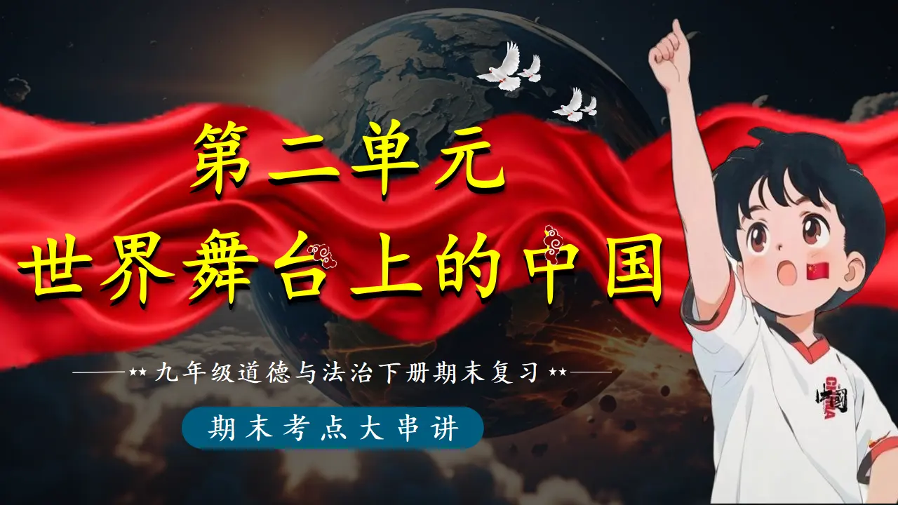（2026版）第二单元 世界舞台上的中国（期末复习课件）_01.webp