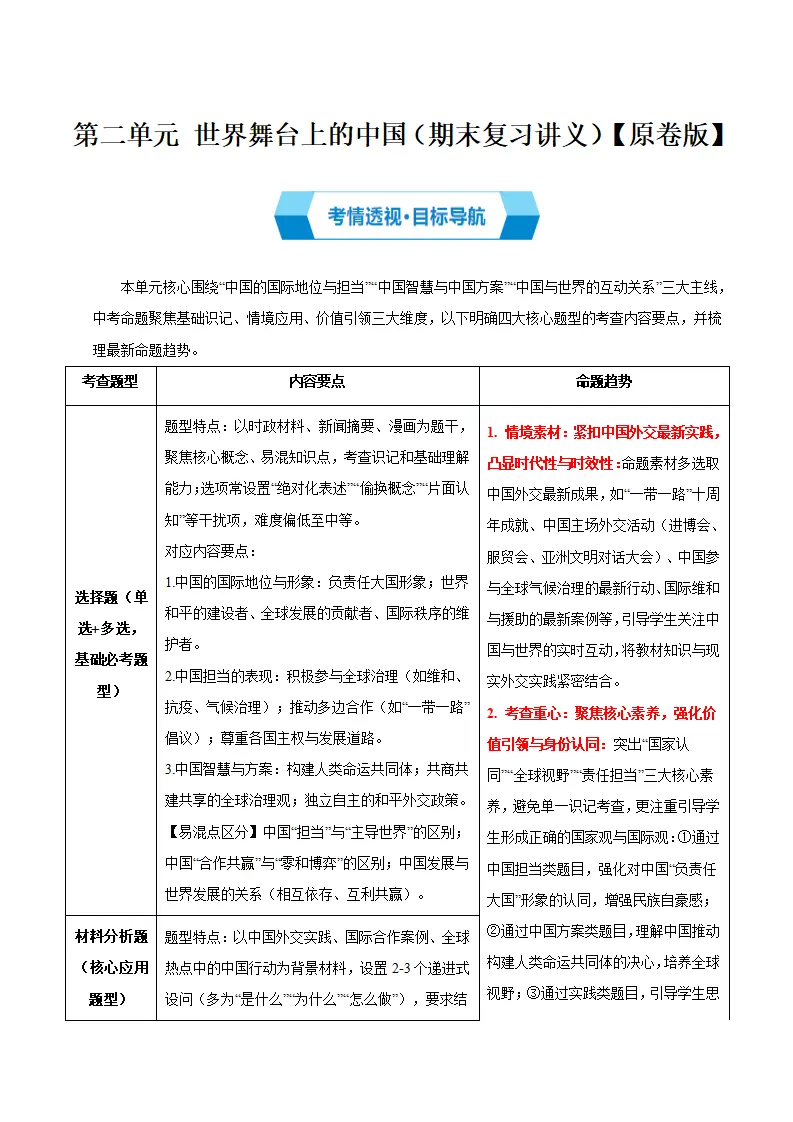 （2026版）第二单元 世界舞台上的中国（期末复习讲义）（学生版）_01.webp