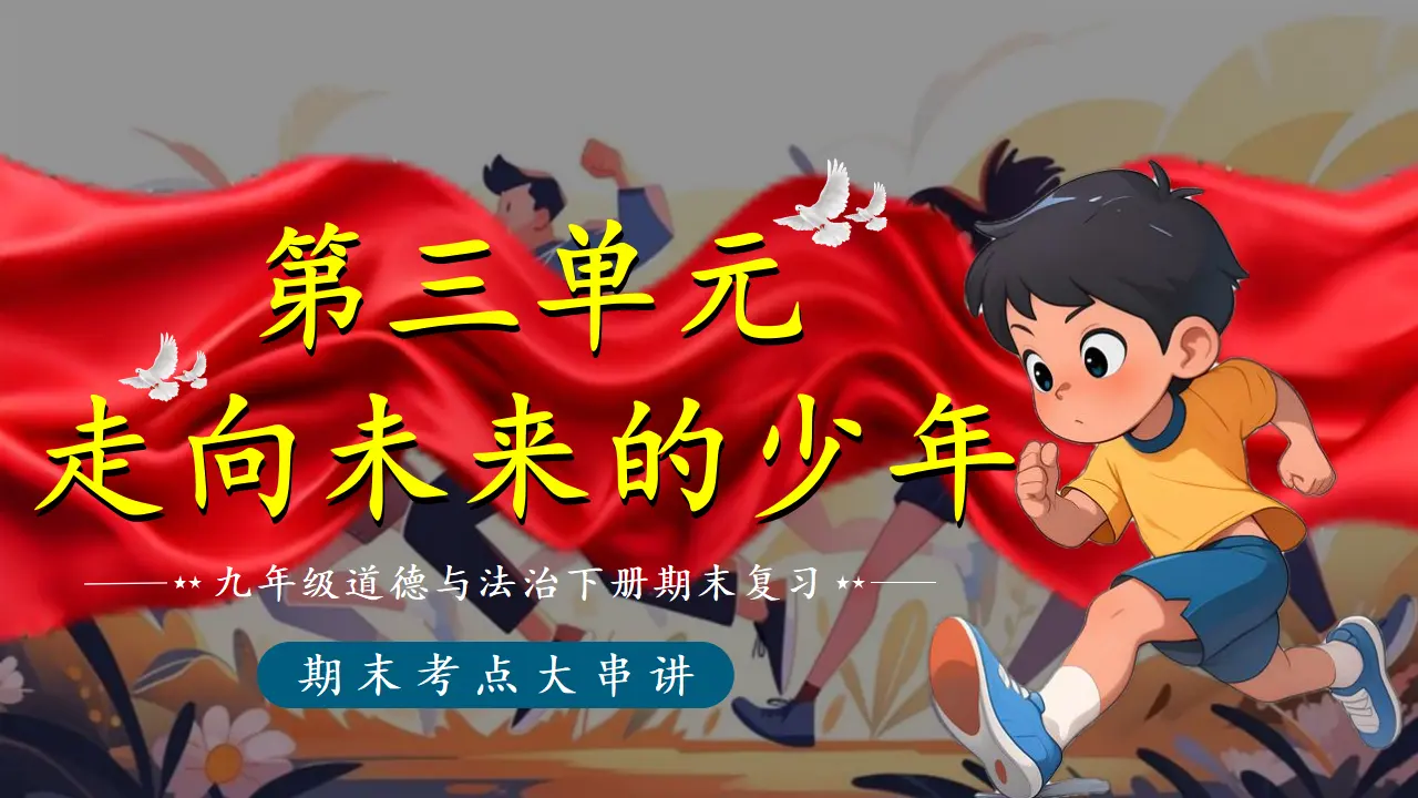 （2026版）第三单元 走向未来的少年（期末复习课件）_01.webp