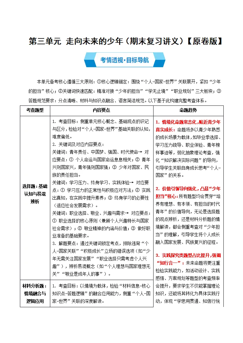 （2026版）第三单元 走向未来的少年（期末复习讲义）（原卷版）_01.webp
