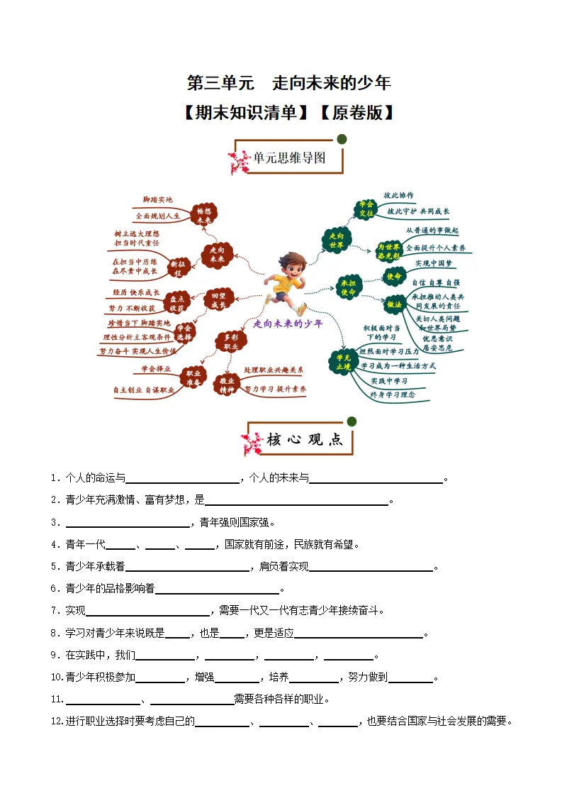 （2026版）第三单元 走向未来的少年（期末复习清单）（原卷版）_01.webp