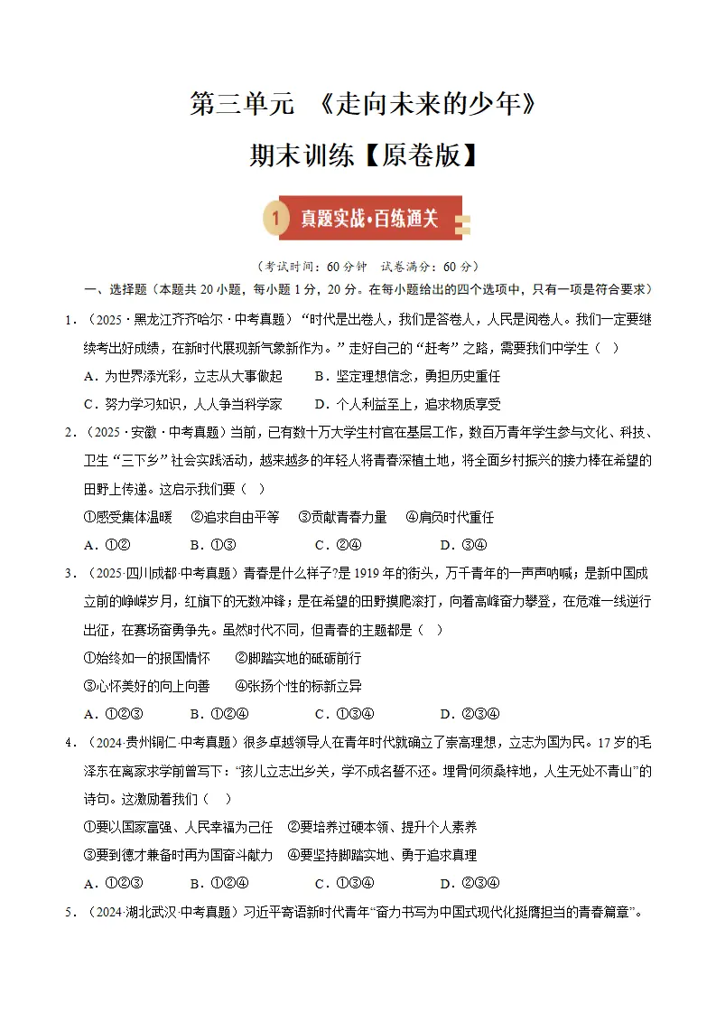 （2026版）第三单元 走向未来的少年（期末专项训练）（原卷版）_01.webp