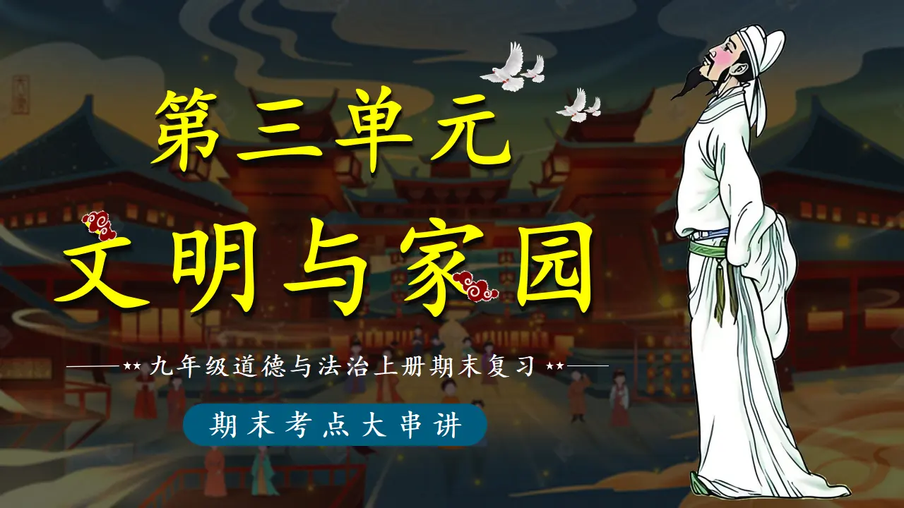 （2026版）第三单元 文明与家园（期末复习课件）_01.webp