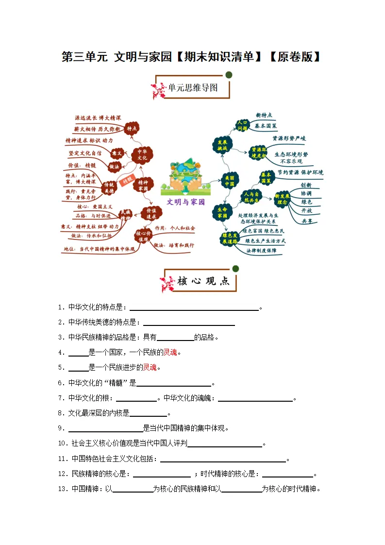 （2026版）第三单元 文明与家园（期末复习考点清单）（原卷版）_01.webp