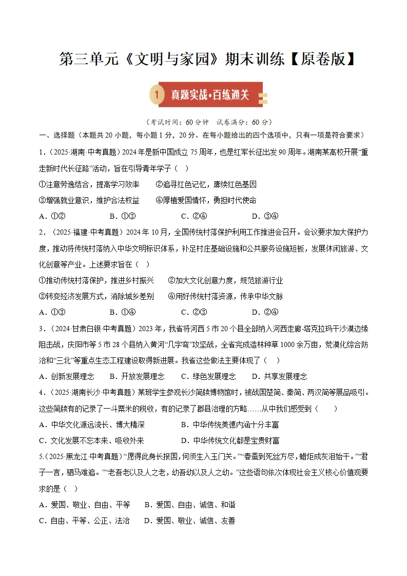 （2026版）第三单元 文明与家园（期末专项训练）（原卷版）_01.webp