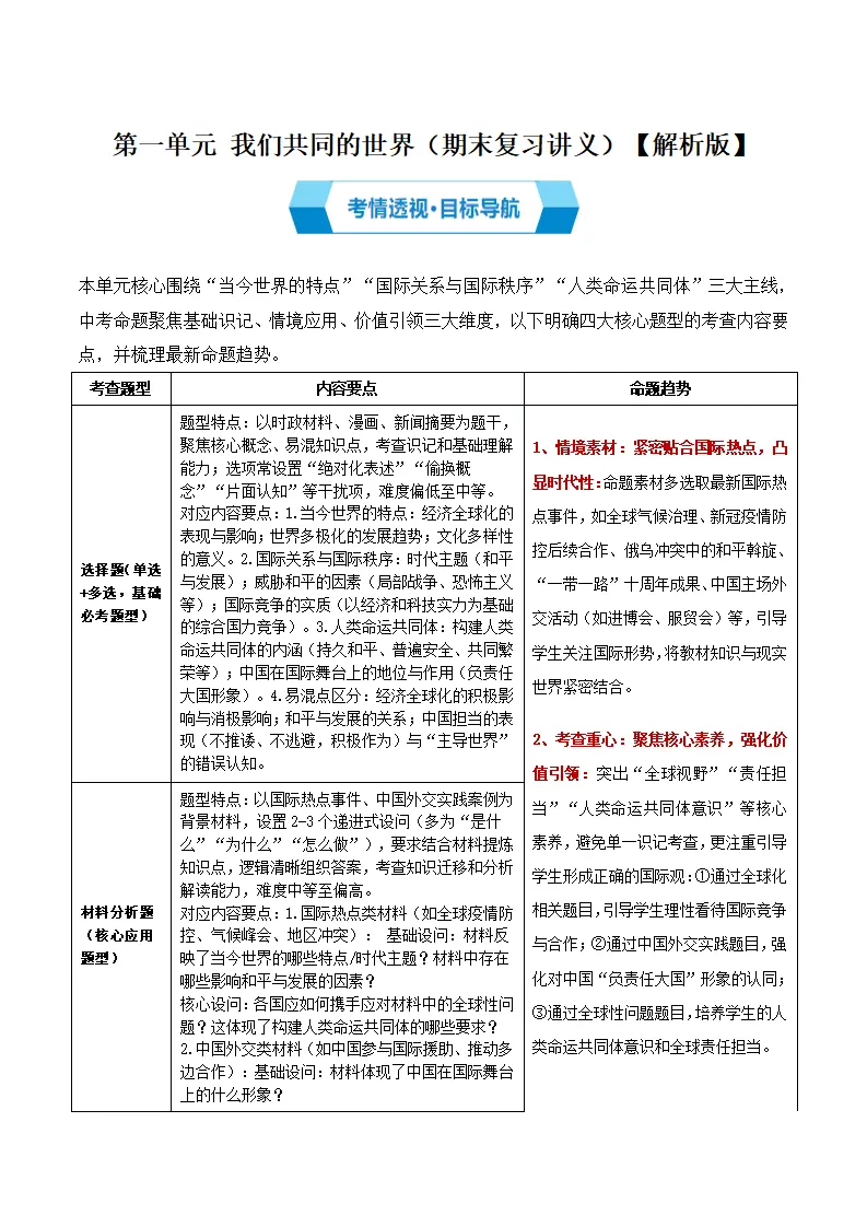 （2026版）第一单元 我们共同的世界（期末复习讲义）（解析版）_01.webp