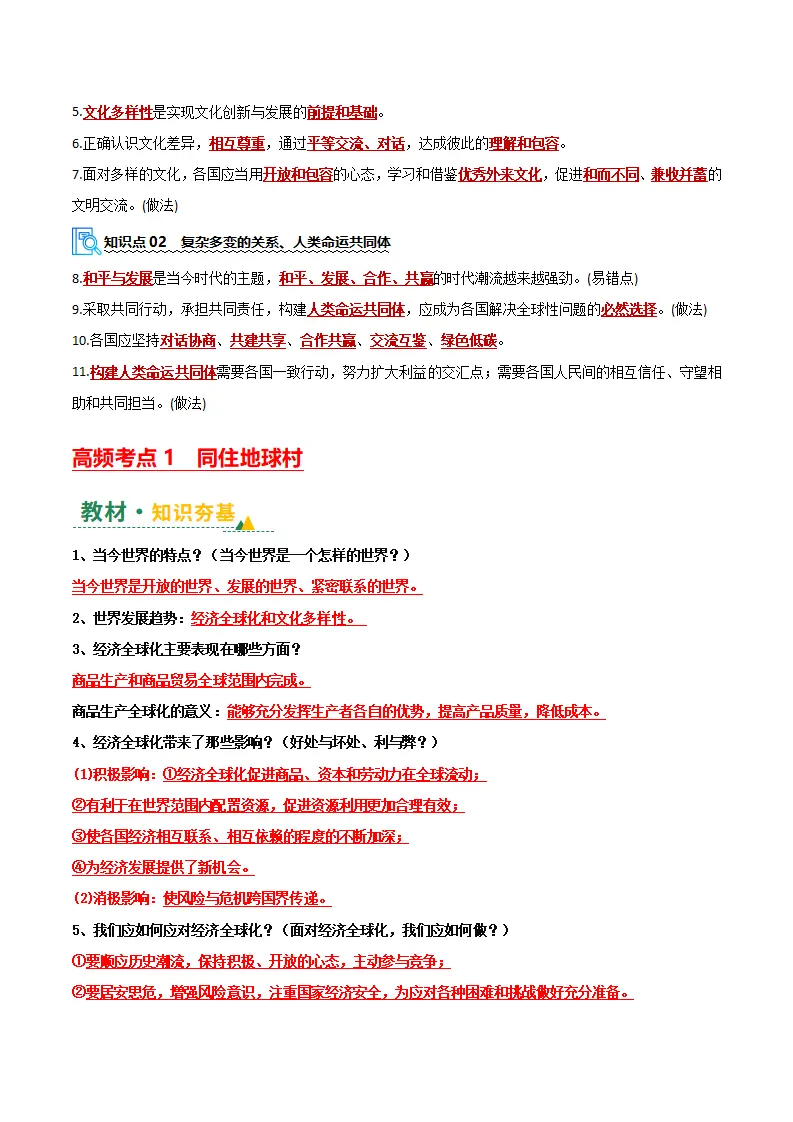 （2026版）第一单元 我们共同的世界（期末复习讲义）（解析版）_04.webp