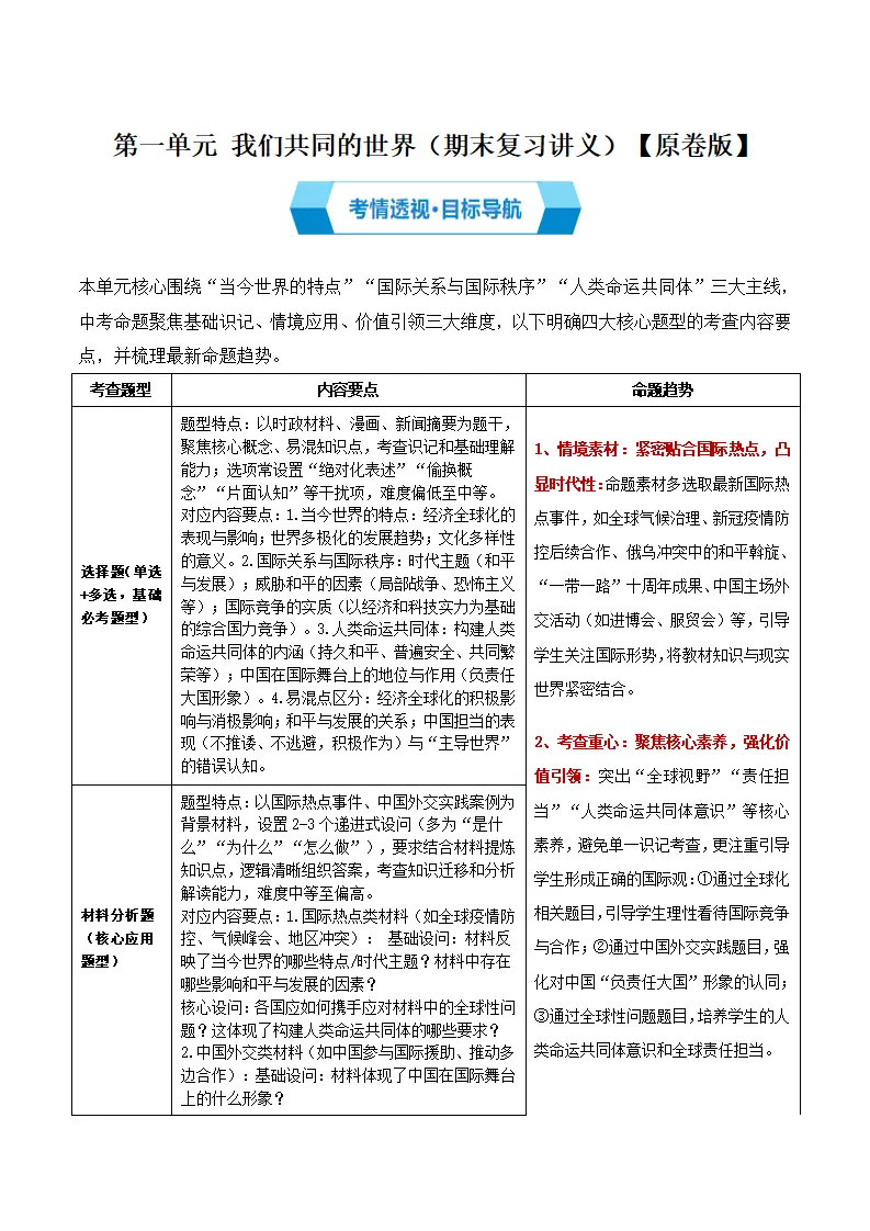 （2026版）第一单元 我们共同的世界（期末复习讲义）（原卷版）_01.webp