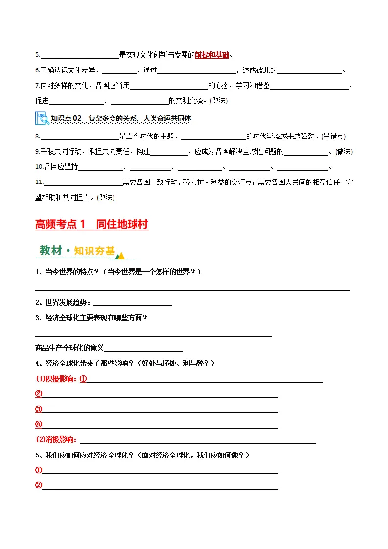（2026版）第一单元 我们共同的世界（期末复习讲义）（原卷版）_04.webp