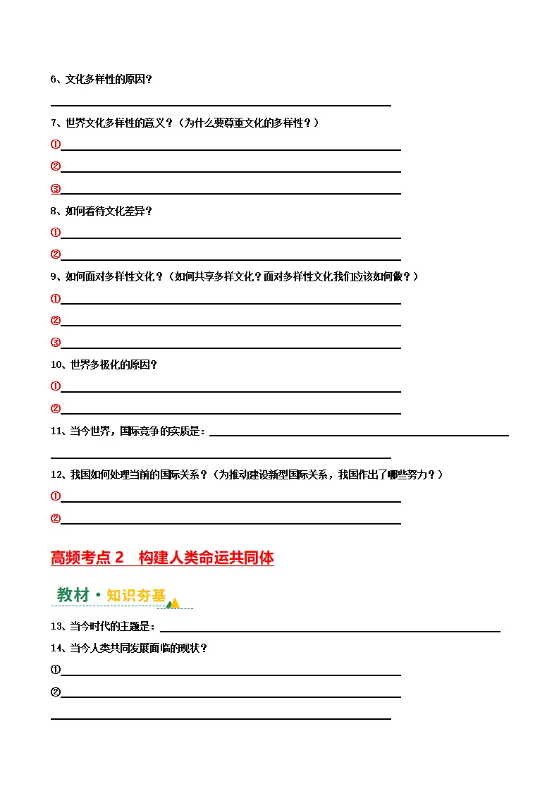 （2026版）第一单元 我们共同的世界（期末复习讲义）（原卷版）_05.webp
