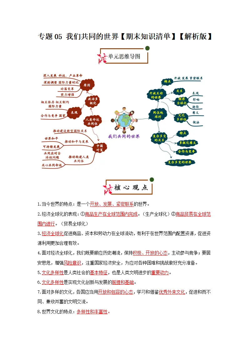 （2026版）第一单元 我们共同的世界（期末复习考点清单）（解析版）_01.webp