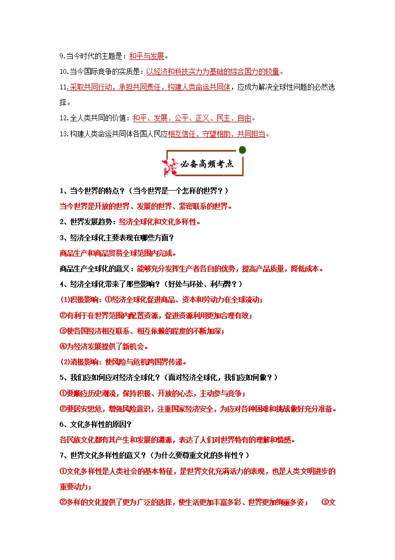 （2026版）第一单元 我们共同的世界（期末复习考点清单）（解析版）_02.webp