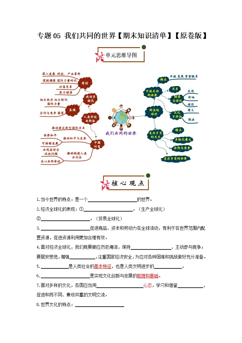 （2026版）第一单元 我们共同的世界（期末复习考点清单）（原卷版）_01.webp