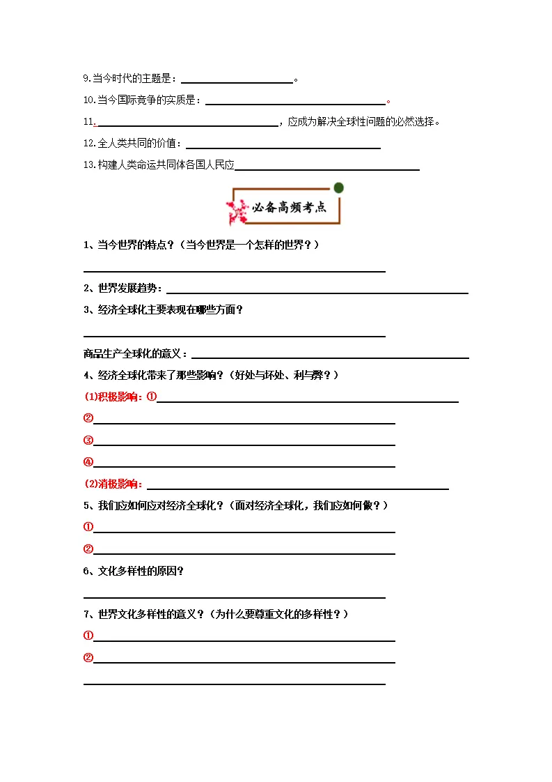（2026版）第一单元 我们共同的世界（期末复习考点清单）（原卷版）_02.webp