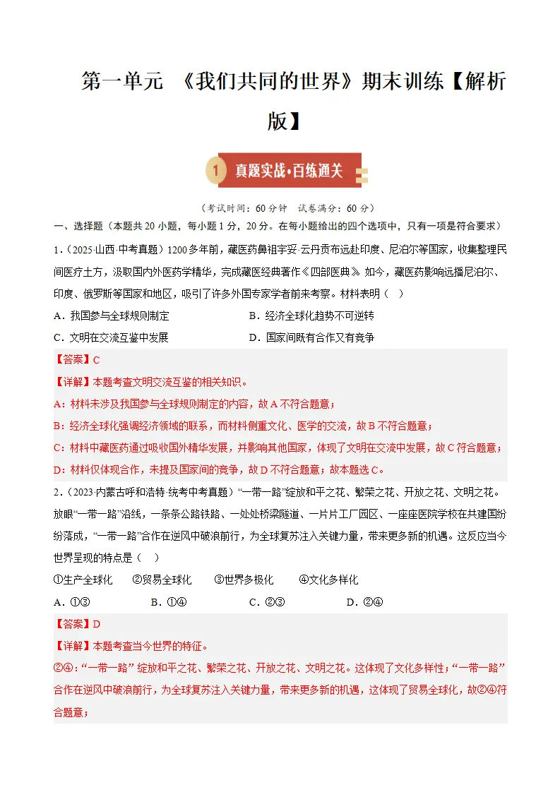 （2026版）第一单元 我们共同的世界（期末专项训练）（解析版）_01.webp