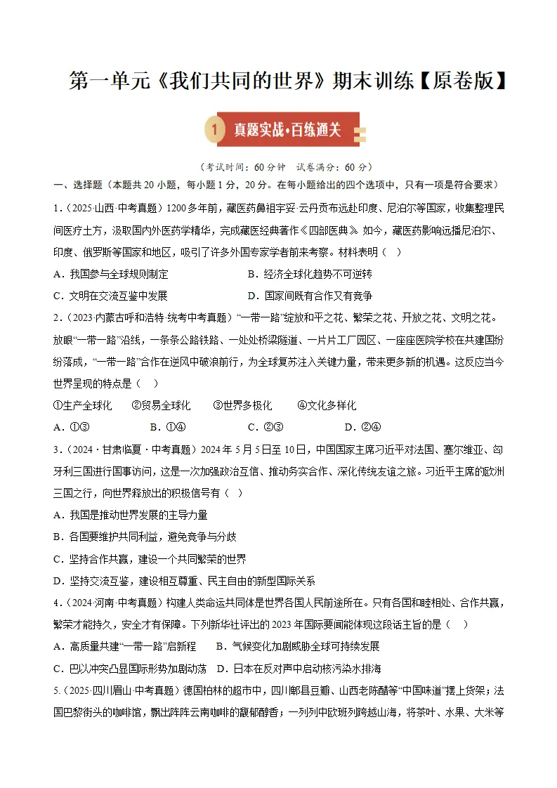 （2026版）第一单元 我们共同的世界（期末专项训练）（原卷版）_01.webp