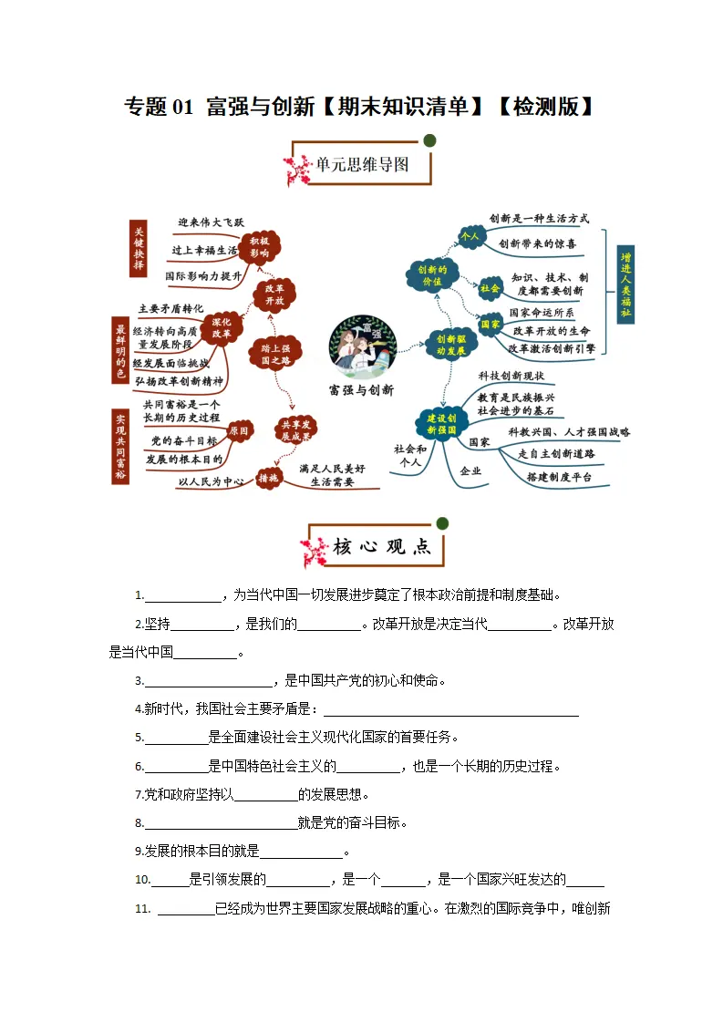 （2026版）第一单元 富强与创新（期末复习清单）（检测版）_01.webp