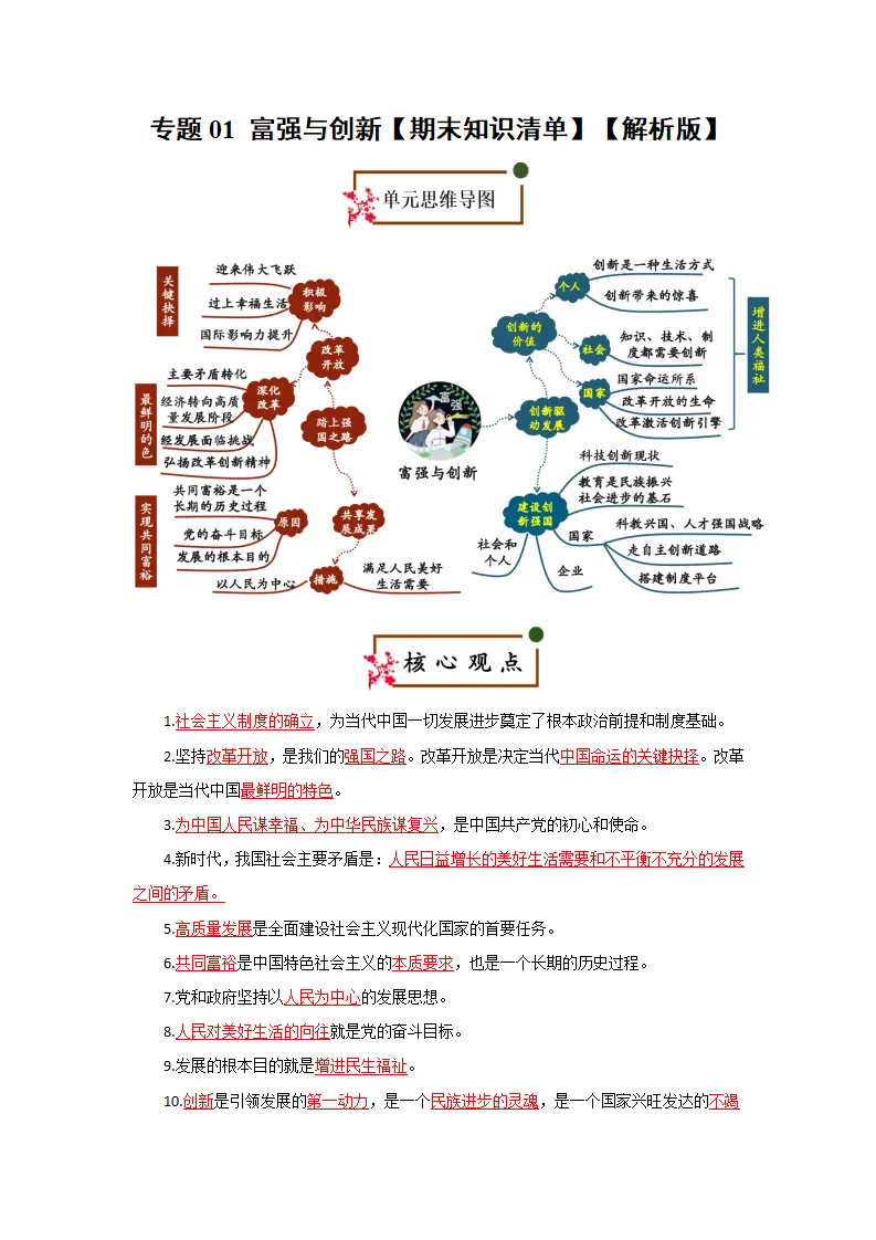 （2026版）第一单元 富强与创新（期末复习清单）（教师版）_01.webp