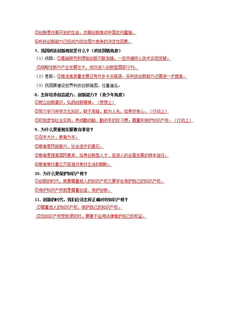 （2026版）第一单元 富强与创新（期末复习清单）（教师版）_04.webp