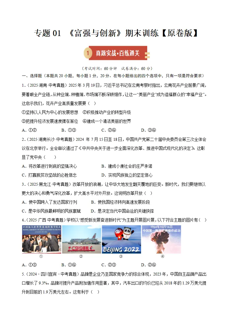 （2026版）第一单元 富强与创新（期末专项训练）（学生版）_01.webp