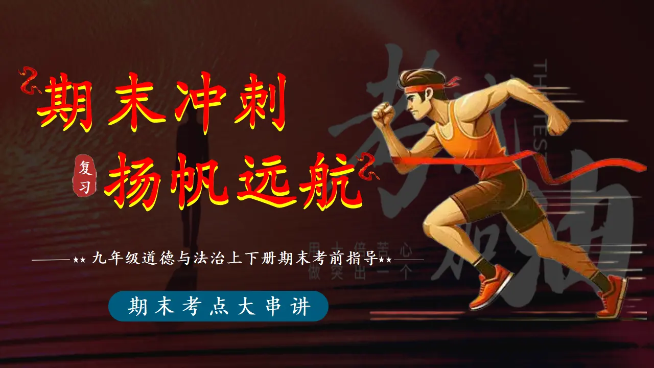 （2026版）期末（九上 九下）（考前指导课件）（考点串联 题型攻坚 应试提分）_01.webp
