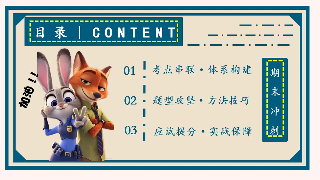（2026版）期末（九上 九下）（考前指导课件）（考点串联 题型攻坚 应试提分）_02.webp