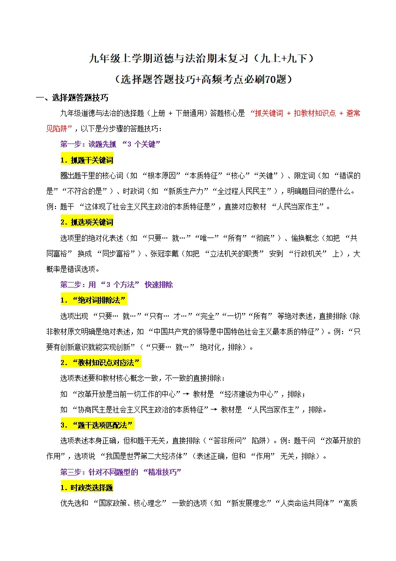 （2026版）期末综合复习（选择题答题技巧 高频考点必刷70题）（解析版）_01.webp