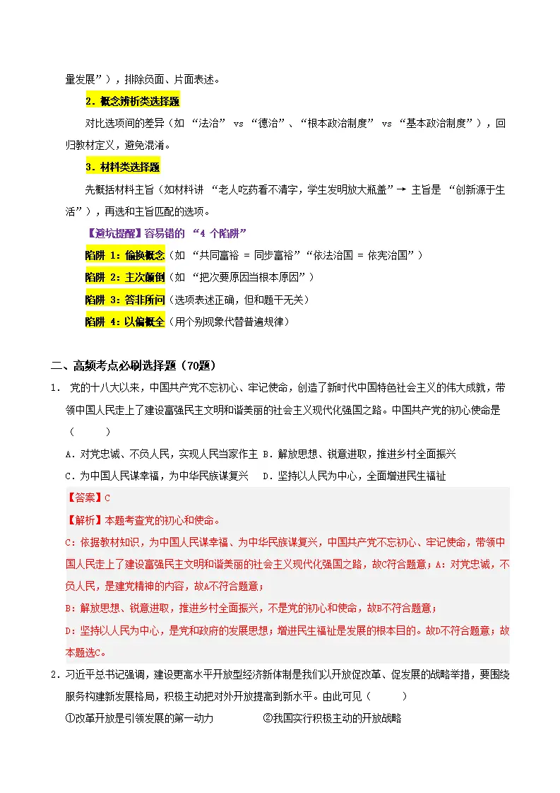 （2026版）期末综合复习（选择题答题技巧 高频考点必刷70题）（解析版）_02.webp
