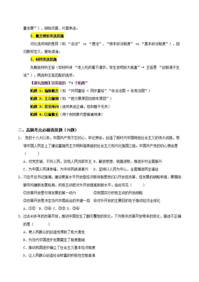 （2026版）期末综合复习（选择题答题技巧 高频考点必刷70题）（原卷版）_02.webp