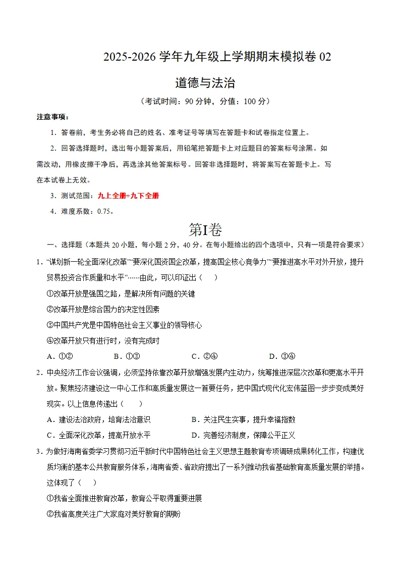 （2026版）九年级道德与法治上学期期末模拟卷02（考试版）_01.webp