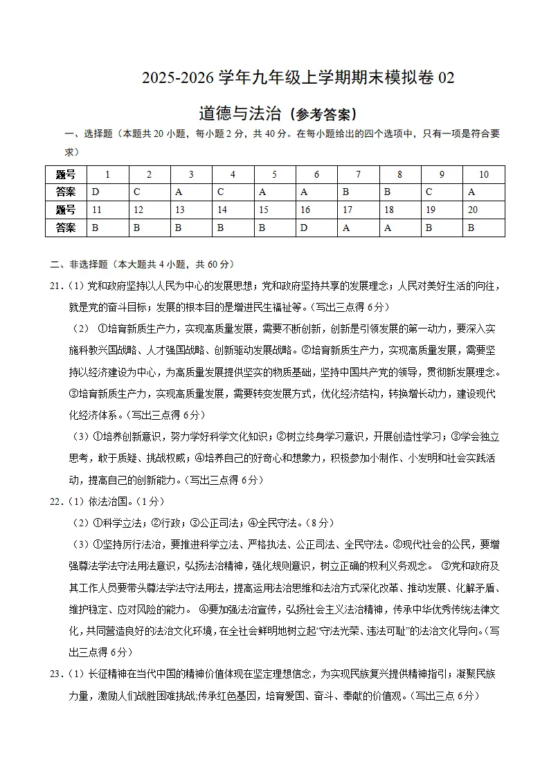 （2026版）九年级道德与法治上学期期末模拟卷02（答案及评分标准）_01.webp