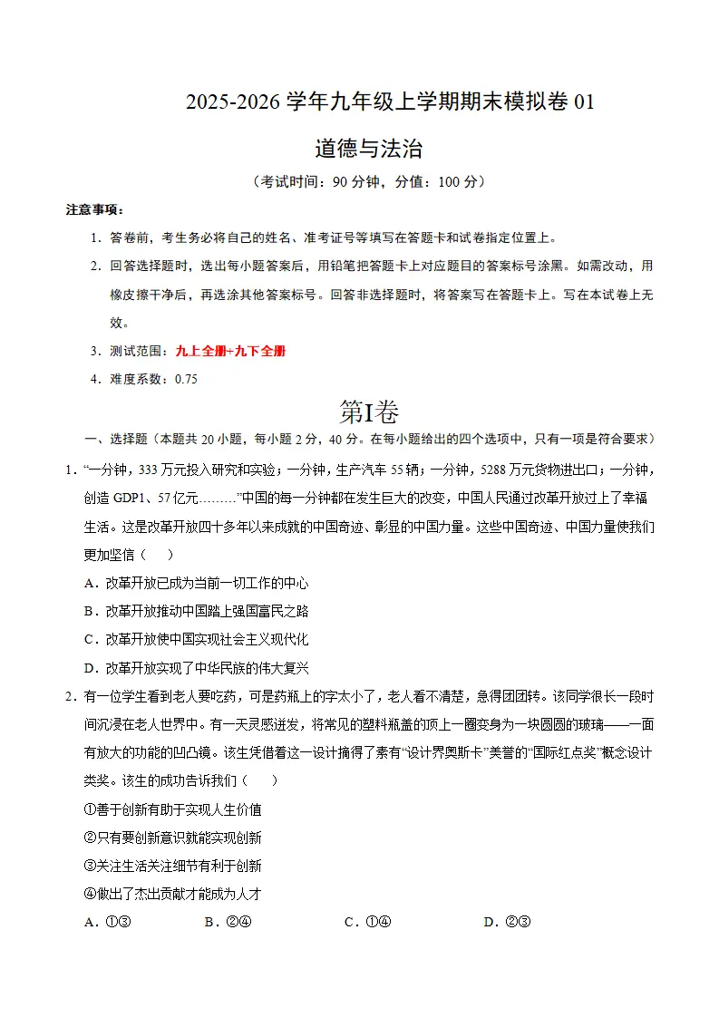 （2026版）九年级道德与法治上学期期末模拟卷01（考试版）_01.webp