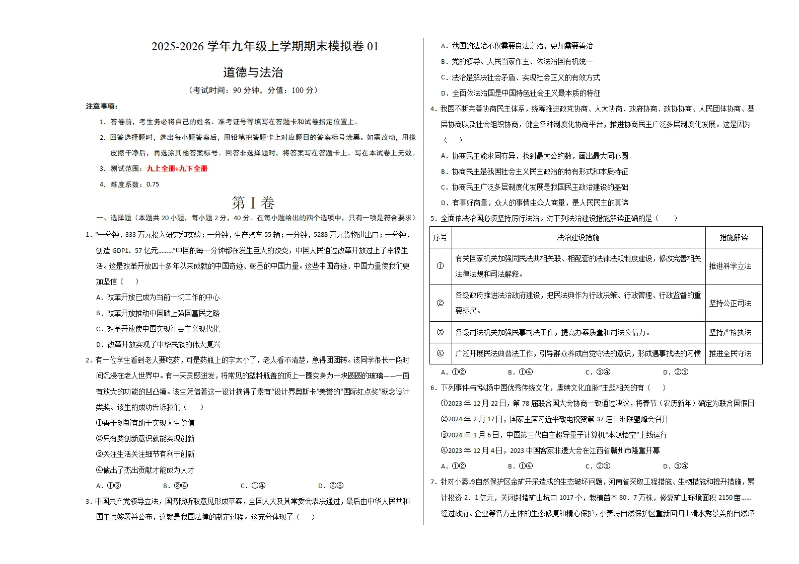 （2026版）九年级道德与法治上学期期末模拟卷01（考试版A3）_01.webp