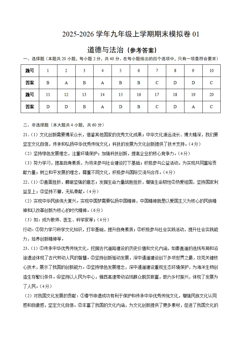 （2026版）九年级道德与法治上学期期末模拟卷01（答案及评分标准）_01.webp