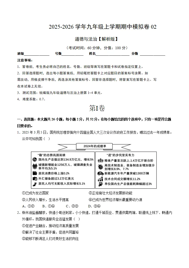 九年级道德与法治上学期期中模拟卷02（考试版A4）_01.webp