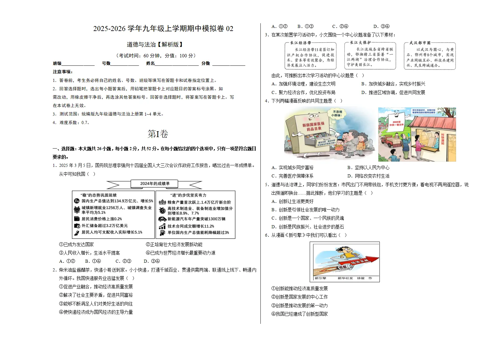 九年级道德与法治上学期期中模拟卷02（考试版A3）_01.webp