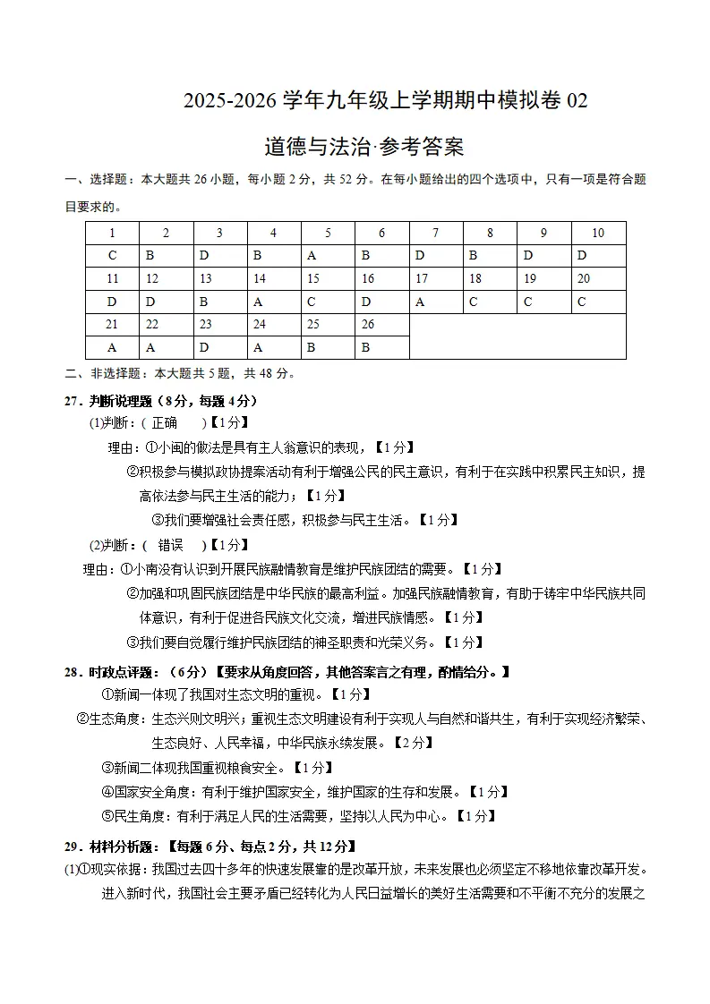 九年级道德与法治上学期期中模拟卷02（参考答案）_01.webp