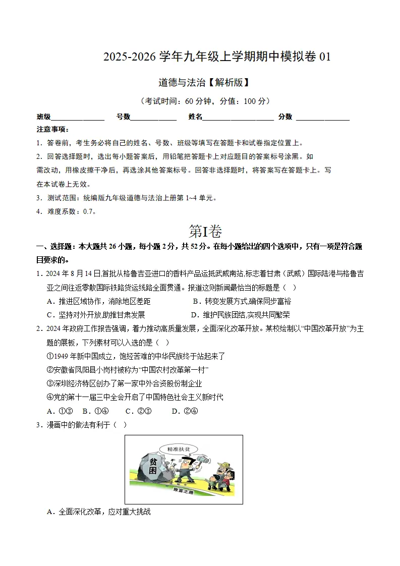 九年级道德与法治上学期期中模拟卷01（考试版A4）_01.webp