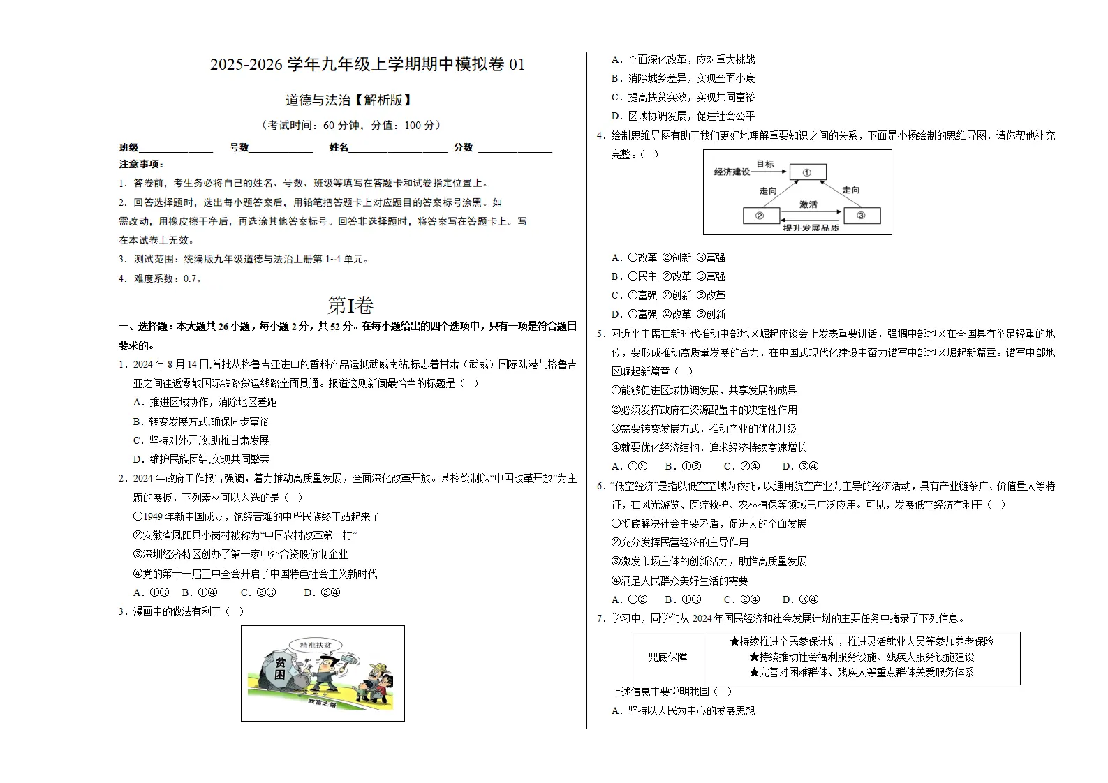 九年级道德与法治上学期期中模拟卷01（考试版A3）_01.webp