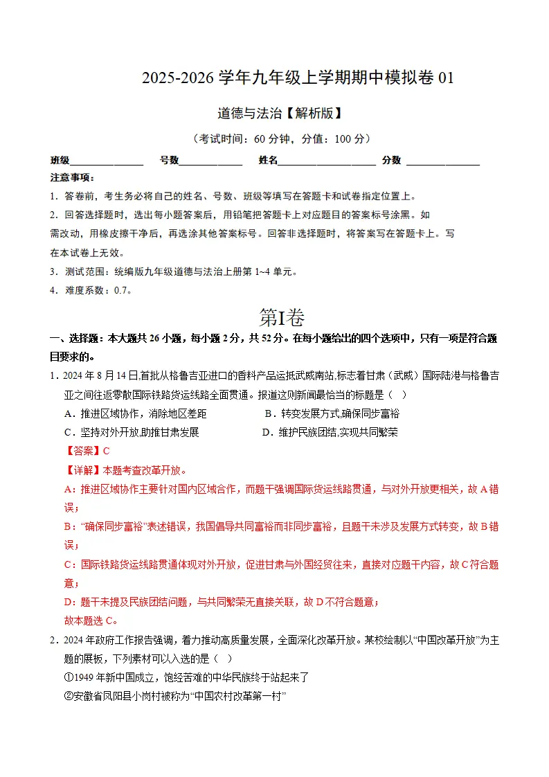 九年级道德与法治上学期期中模拟卷01（全解全析）_01.webp