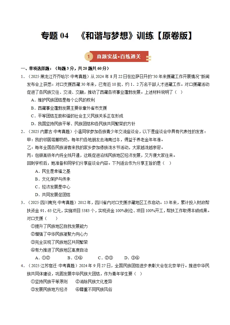 专题04 和谐与梦想（期中专项训练）（学生版）_01.webp