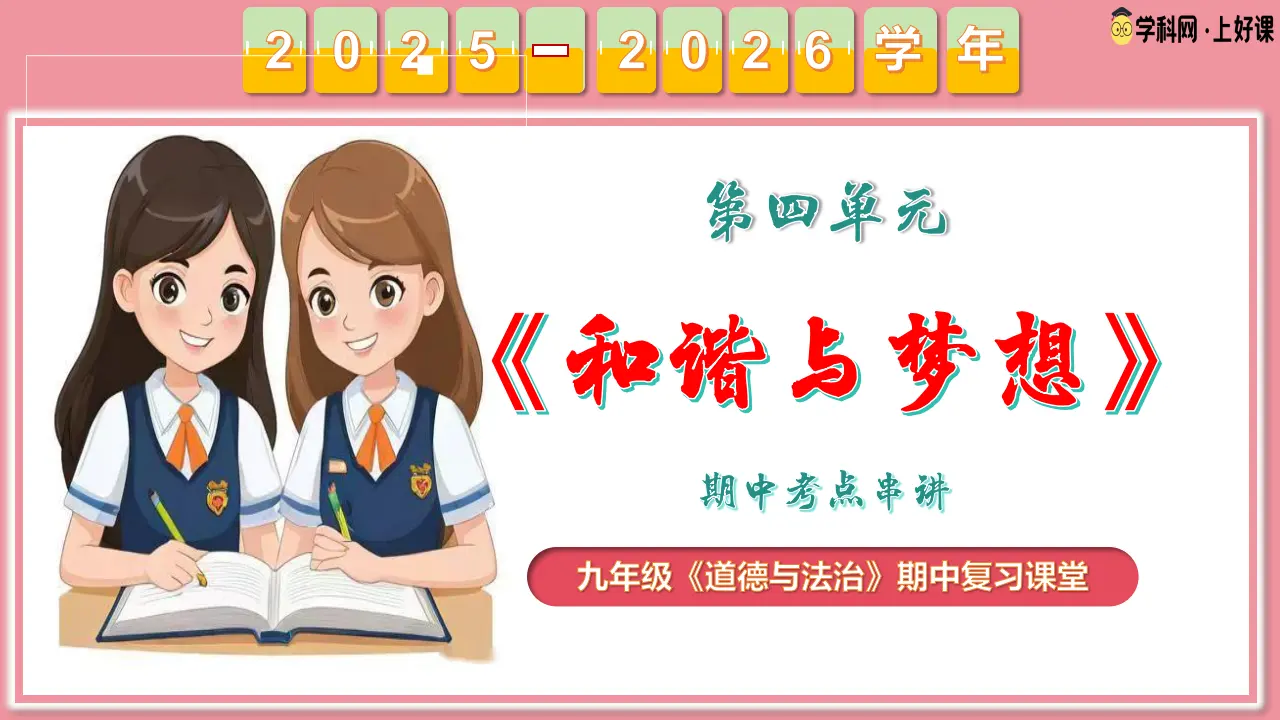 专题04  和谐与梦想（期中复习课件）_01.webp