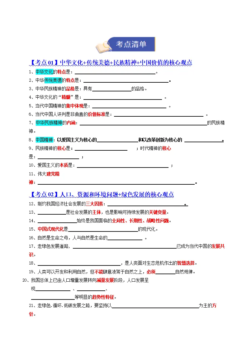 专题03 文明与家园（知识清单）（学生版）_02.webp