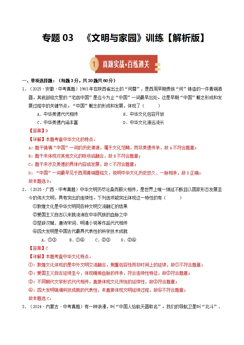 专题03 文明与家园（期中专项训练）（教师版）_01.webp