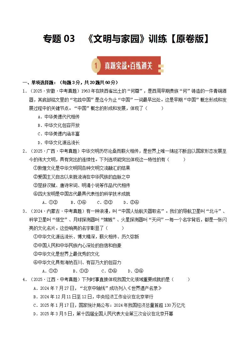 专题03 文明与家园（期中专项训练）（学生版）_01.webp