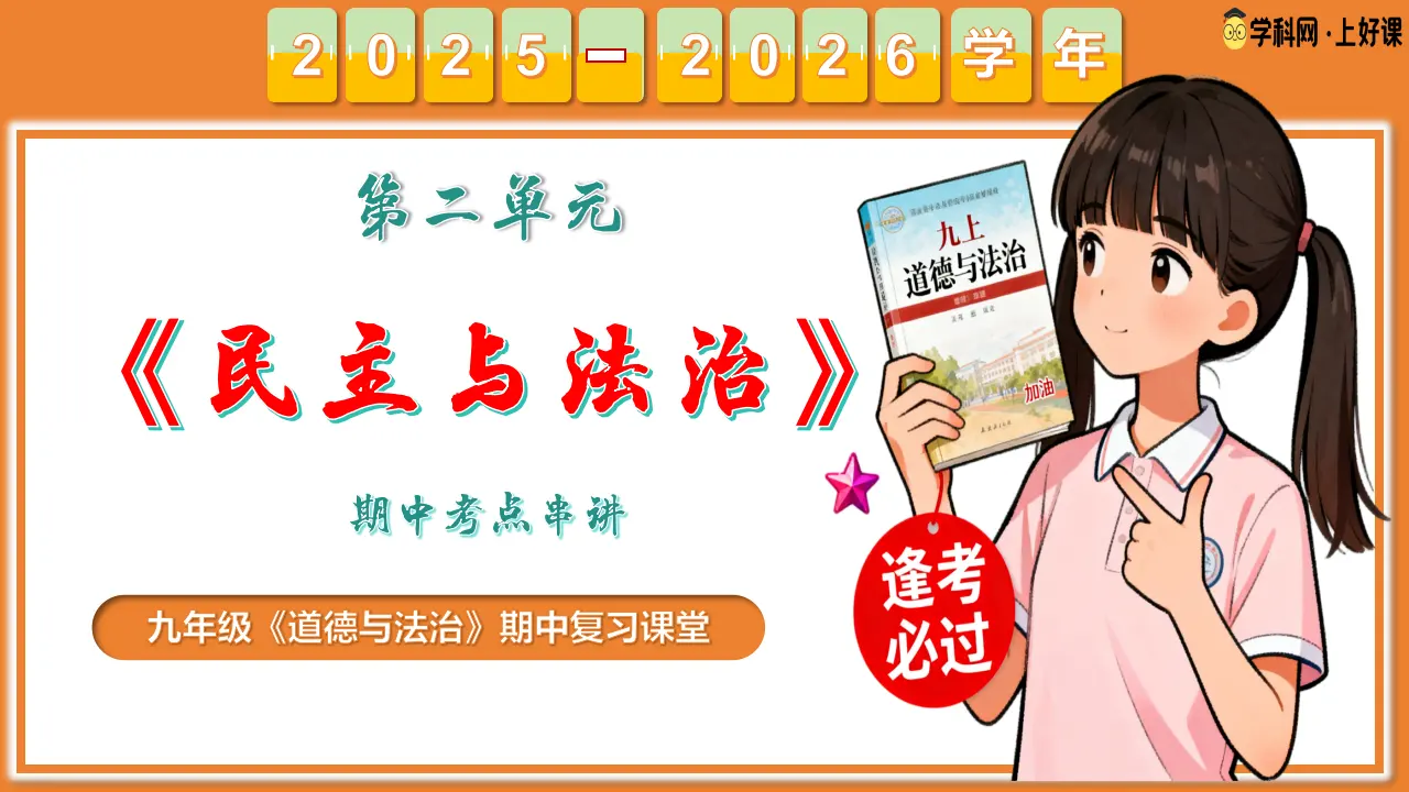 专题02  民主与法治（期中复习课件）_01.webp