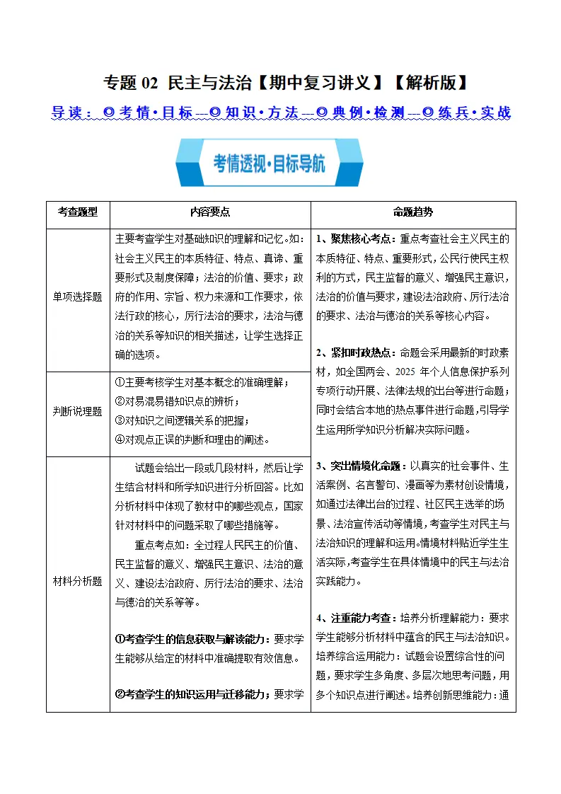 专题02  民主与法治（期中复习讲义）（教师版）_01.webp